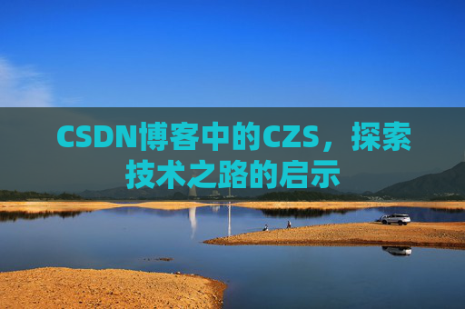 CSDN博客中的CZS，探索技术之路的启示